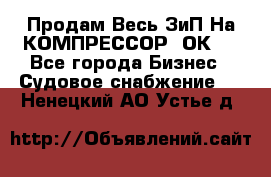 Продам Весь ЗиП На КОМПРЕССОР 2ОК-1 - Все города Бизнес » Судовое снабжение   . Ненецкий АО,Устье д.